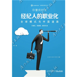 存量房时代经纪人的职业化： 全球模式与中国道路