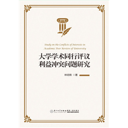 大学学术同行评议利益冲突问题研究