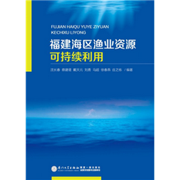 福建海区渔业资源可持续利用