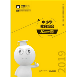 中小学教育综合3000题（2019版）
