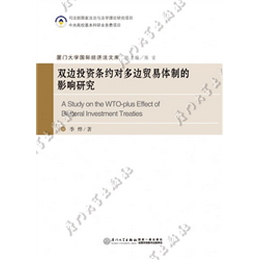 双边投资条约对多边贸易体制的影响研究
