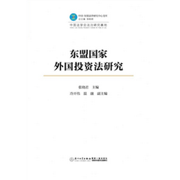 东盟国家外国投资法研究