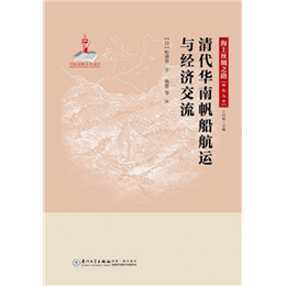 清代华南帆船航运与经济交流