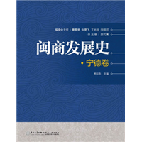 闽商发展史·宁德卷