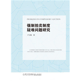 强制拍卖制度疑难问题研究