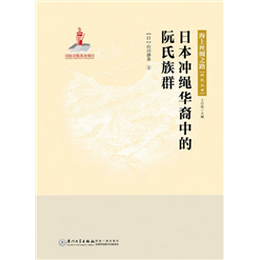 日本冲绳华裔中的阮氏族群
