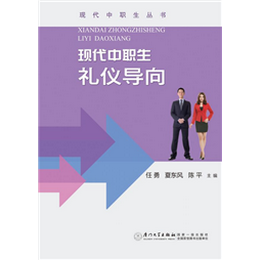 现代中职生礼仪导向