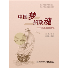 中国梦 船政魂——马尾船政文化