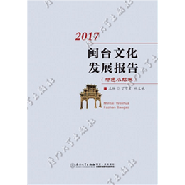 闽台文化发展报告（2017，特色小镇卷）