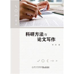 科研方法与论文写作