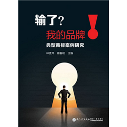 输了？我的品牌！：典型商标案例研究
