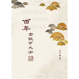 百年金银币大全