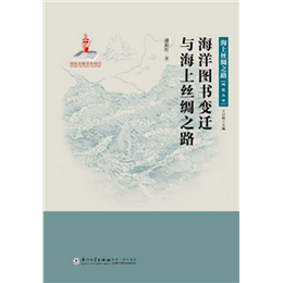 海洋图书变迁与海上丝绸之路