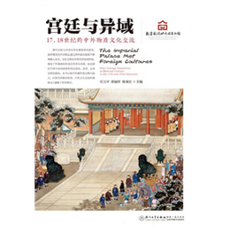 宫廷与异域：17、18世纪的中外物质文化交流