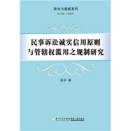民事诉讼诚实信用原则与管辖权滥用之规制研究