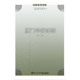 厦门华侨纪事