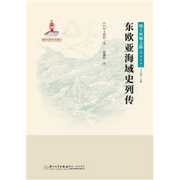 东欧亚海域史列传