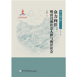 众力向洋：明清月港社会人群与海洋社会