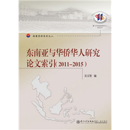 东南亚与华侨华人研究论文索引（2011--2015）