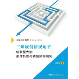 三螺旋创新视角下创业型大学形成机理与转型策略研究