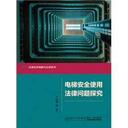 电梯安全使用法律问题探究