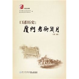 口述历史：厦门老街岁月（第三辑）