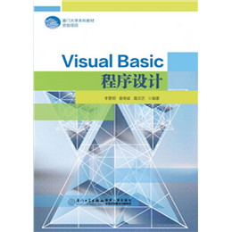 Visual Basic程序设计