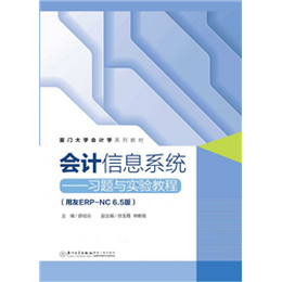 会计信息系统——习题与实验教程(用友ERP-NC6.5版)