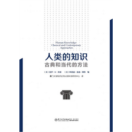 人类的知识：古典和当代的方法