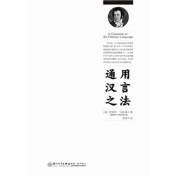 通用汉言之法