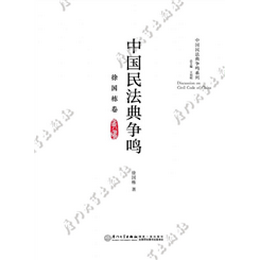 中国民法典争鸣.徐国栋卷