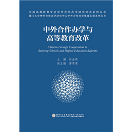 中外合作办学与高等教育改革