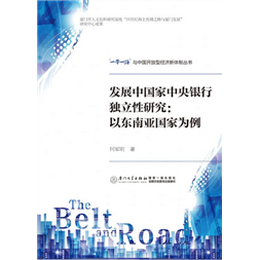 发展中国家中央银行独立性研究:以东南亚国家为例