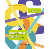 出纳岗位操作实务训练（含实训材料）（第四版）