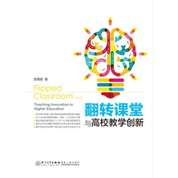 翻转课堂与高校教学创新