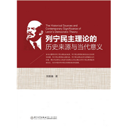 列宁民主理论的历史来源与当代意义