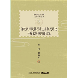 海峡两岸税收程序法律制度比较与税收协调问题研究