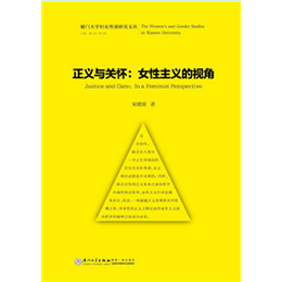 正义与关怀：女性主义的视角