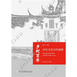历史文化名村浦源（乡村百年.第一辑）