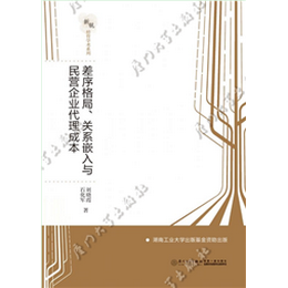 差序格局、关系嵌入与民营企业代理成本