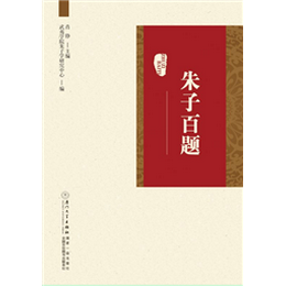 朱子百题