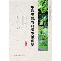 中国乌龙茶种质资源图鉴