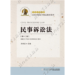 民事诉讼法（第十二版）