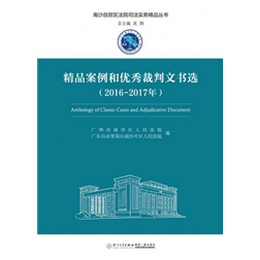 精品案例和优秀裁判文书选（2016-2017年）