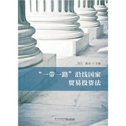 “一带一路”沿线国家贸易投资法