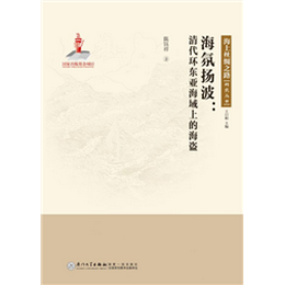 海氛扬波：清代环东亚海域上的海盗