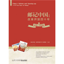 邮记中国：改革开放四十年