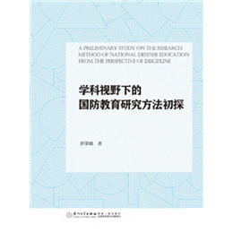 学科视野下的国防教育研究方法初探