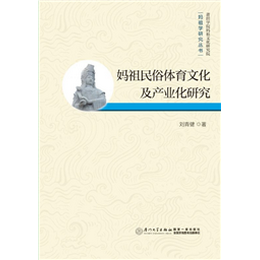 妈祖民俗体育文化及产业化研究