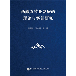 西藏农牧业发展的理论与实证研究